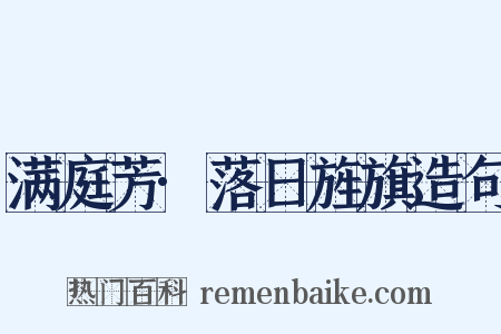 满庭芳·落日旌旗造句是什么意思的图片
